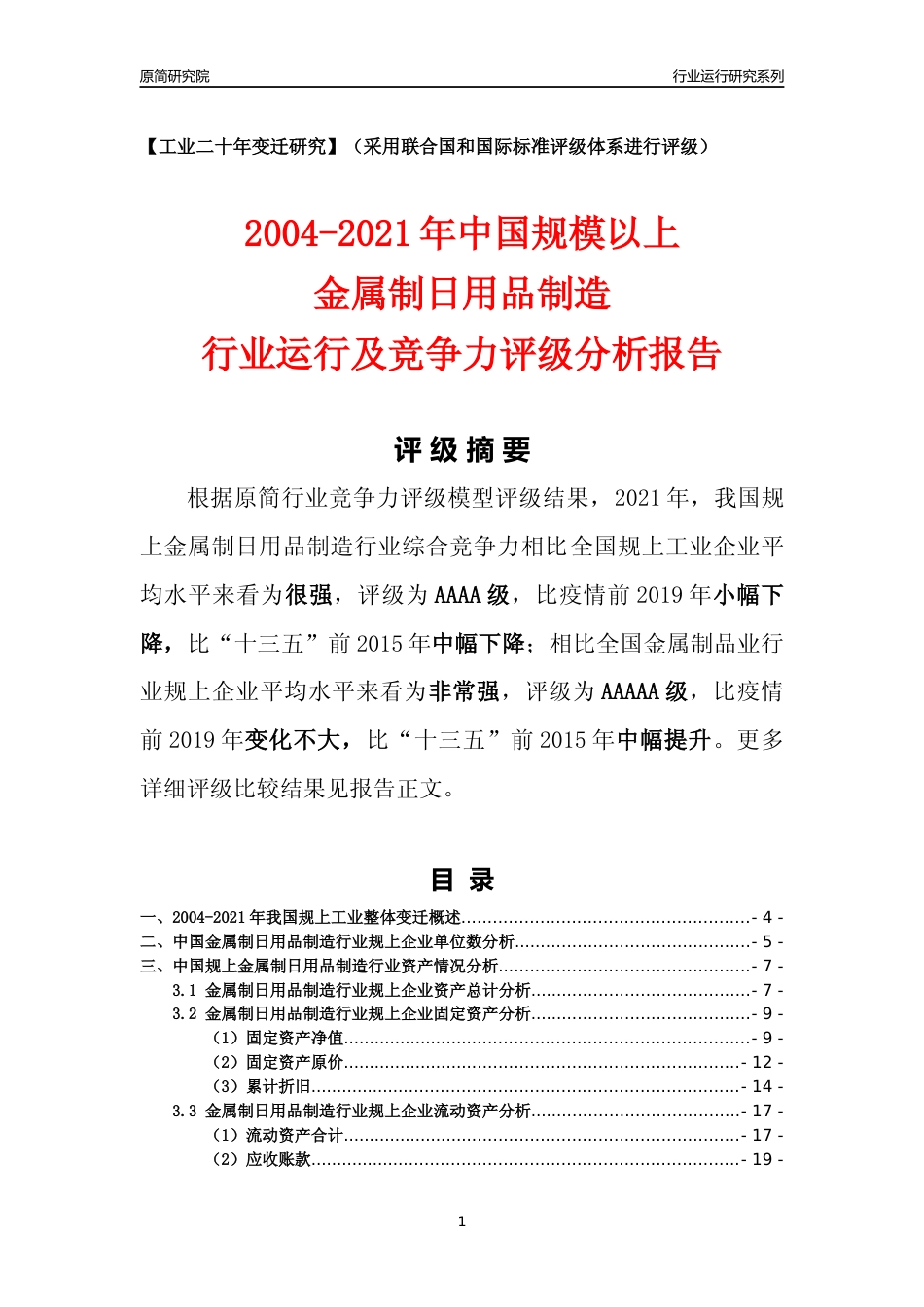 [工业变迁]2004-2021年中国规上金属制日用品制造行业运行及竞争力评级分析报告_第1页