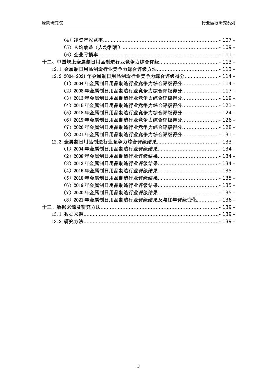 [工业变迁]2004-2021年中国规上金属制日用品制造行业运行及竞争力评级分析报告_第3页