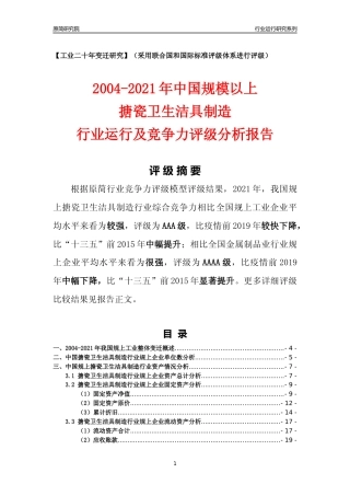 [工业变迁]2004-2021年中国规上搪瓷卫生洁具制造行业运行及竞争力评级分析报告