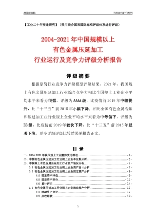 [工业变迁]2004-2021年中国规上有色金属压延加工行业运行及竞争力评级分析报告
