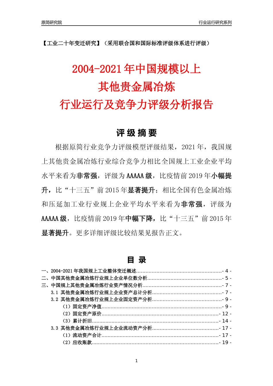 [工业变迁]2004-2021年中国规上其他贵金属冶炼行业运行及竞争力评级分析报告_第1页