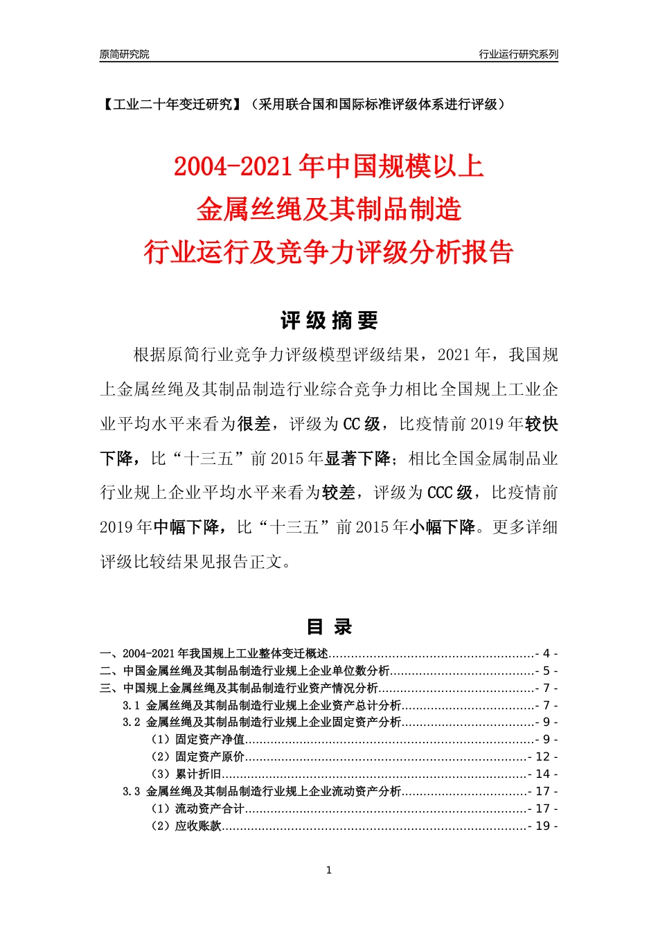 [工业变迁]2004-2021年中国规上金属丝绳及其制品制造行业运行及竞争力评级分析报告_第1页