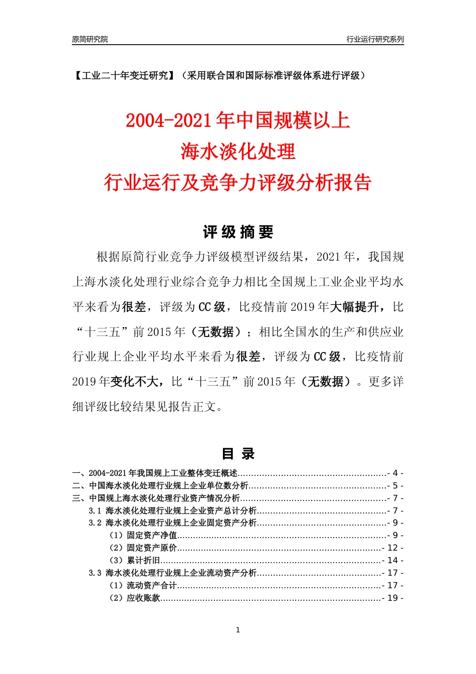 [工业变迁]2004-2021年中国规上海水淡化处理行业运行及竞争力评级分析报告_第1页