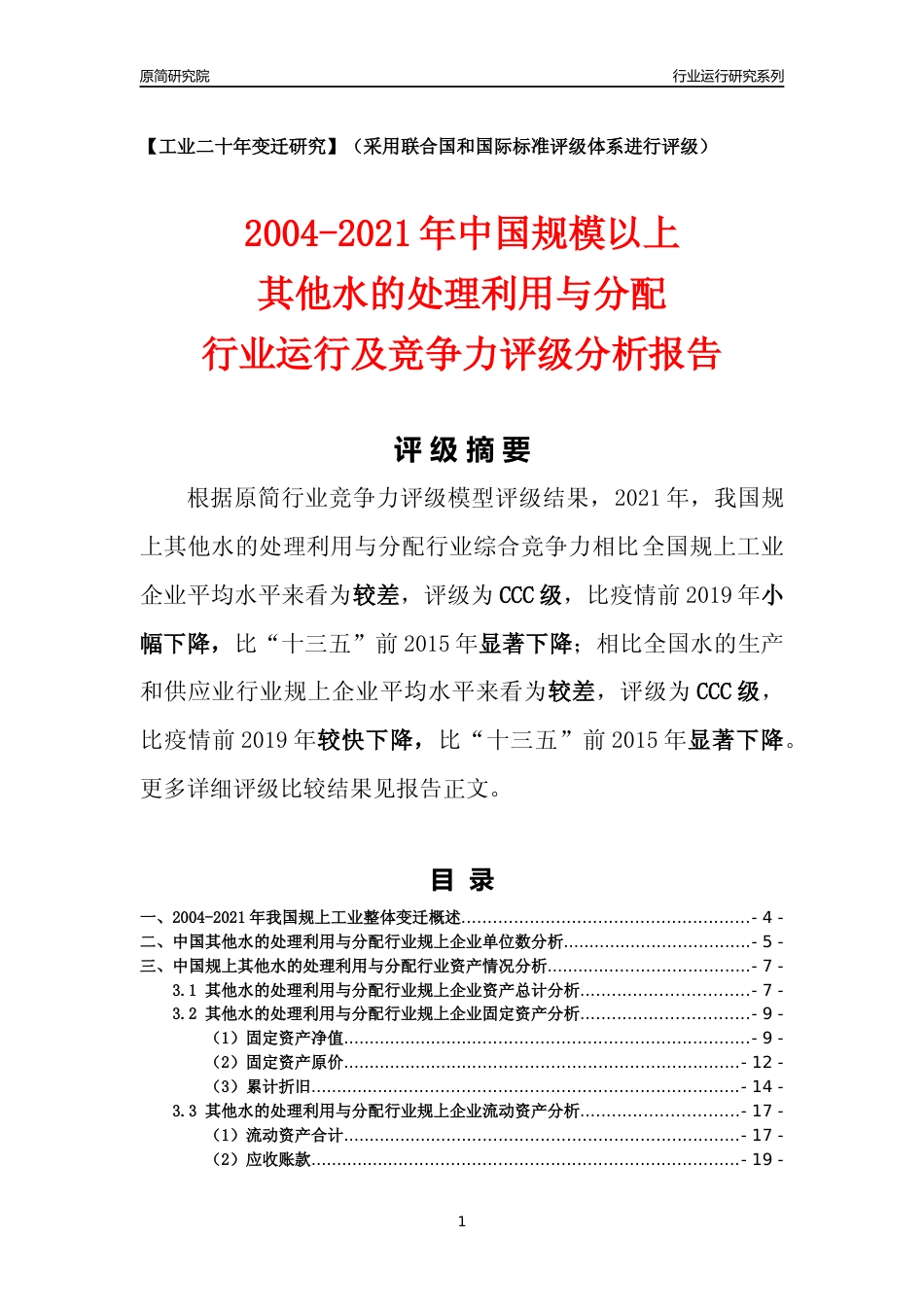 [工业变迁]2004-2021年中国规上其他水的处理利用与分配行业运行及竞争力评级分析报告_第1页