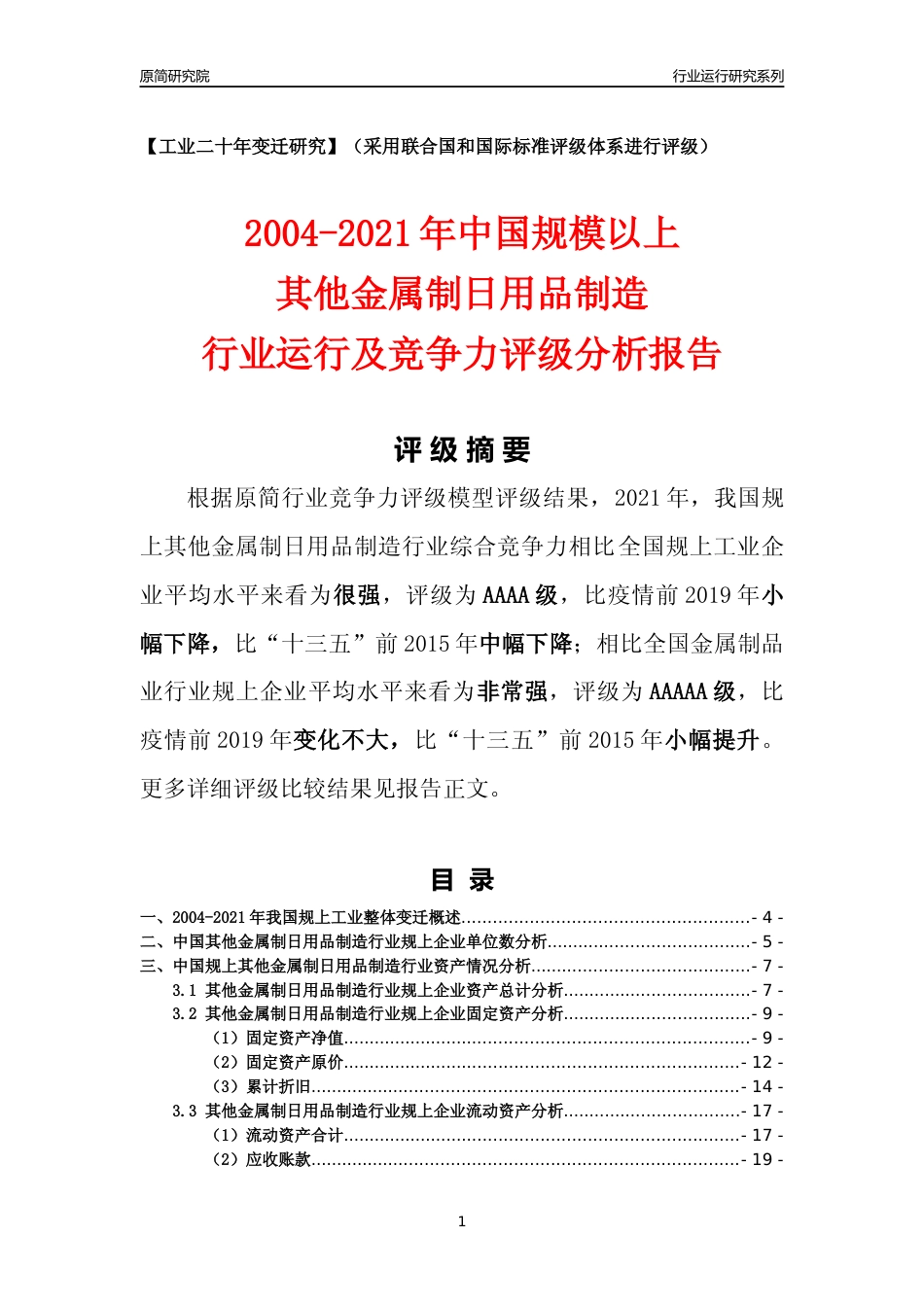 [工业变迁]2004-2021年中国规上其他金属制日用品制造行业运行及竞争力评级分析报告_第1页