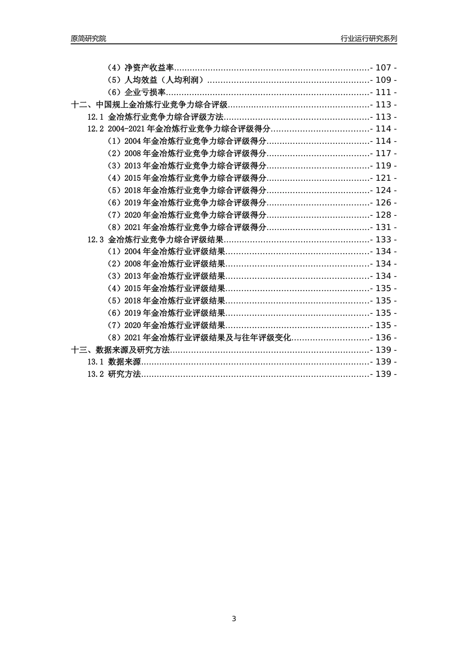 [工业变迁]2004-2021年中国规上金冶炼行业运行及竞争力评级分析报告_第3页