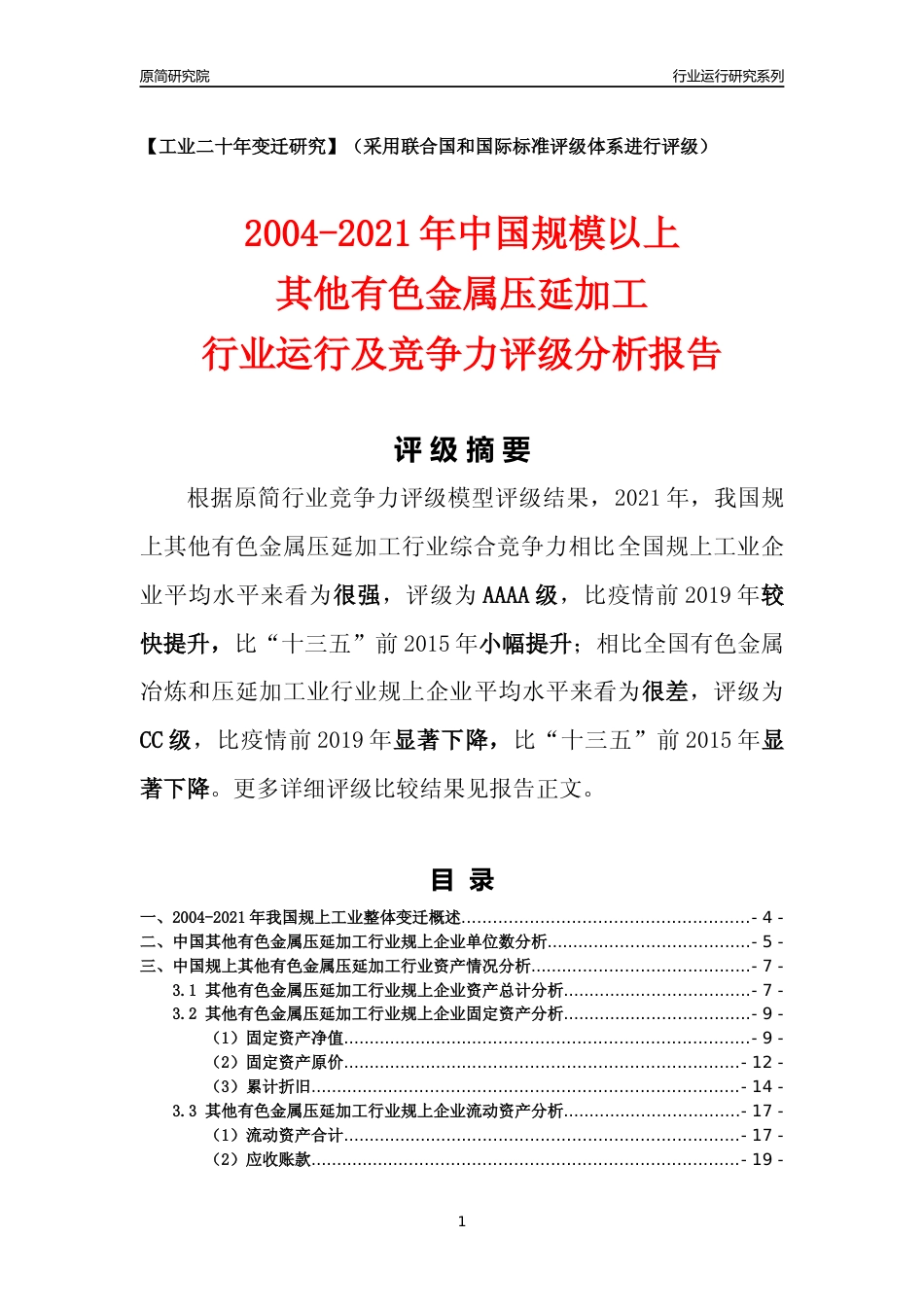 [工业变迁]2004-2021年中国规上其他有色金属压延加工行业运行及竞争力评级分析报告_第1页