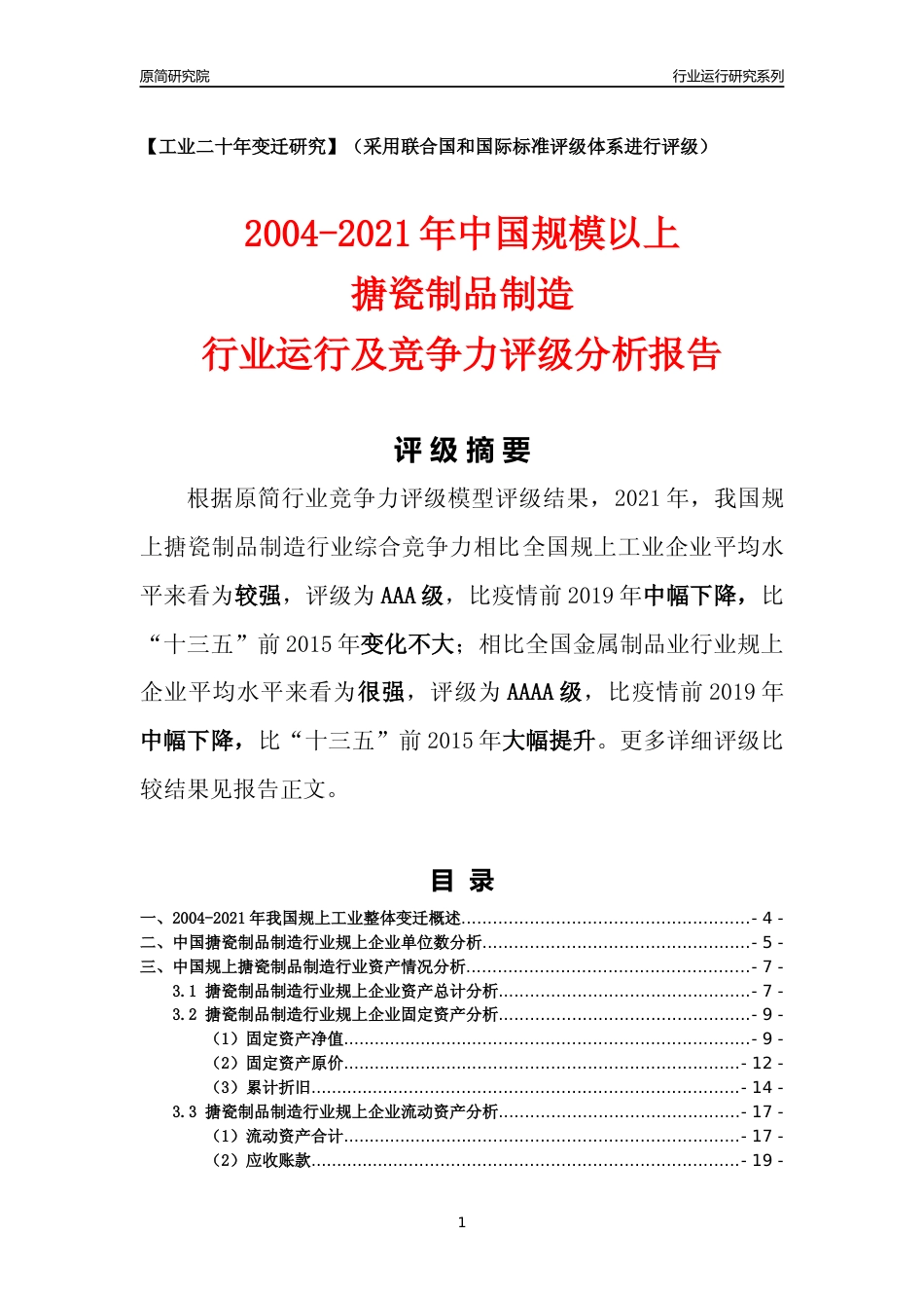 [工业变迁]2004-2021年中国规上搪瓷制品制造行业运行及竞争力评级分析报告_第1页