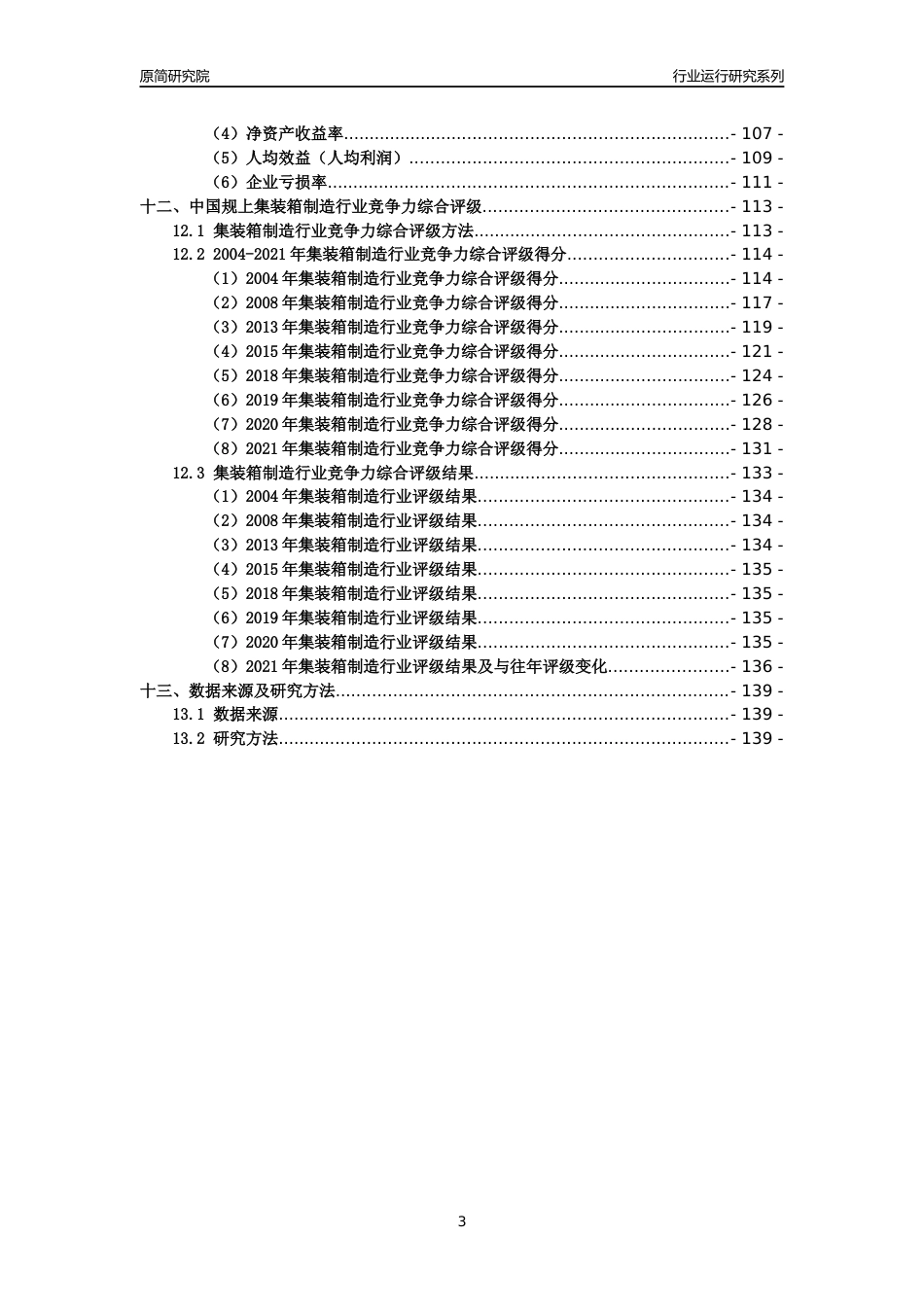 [工业变迁]2004-2021年中国规上集装箱制造行业运行及竞争力评级分析报告_第3页