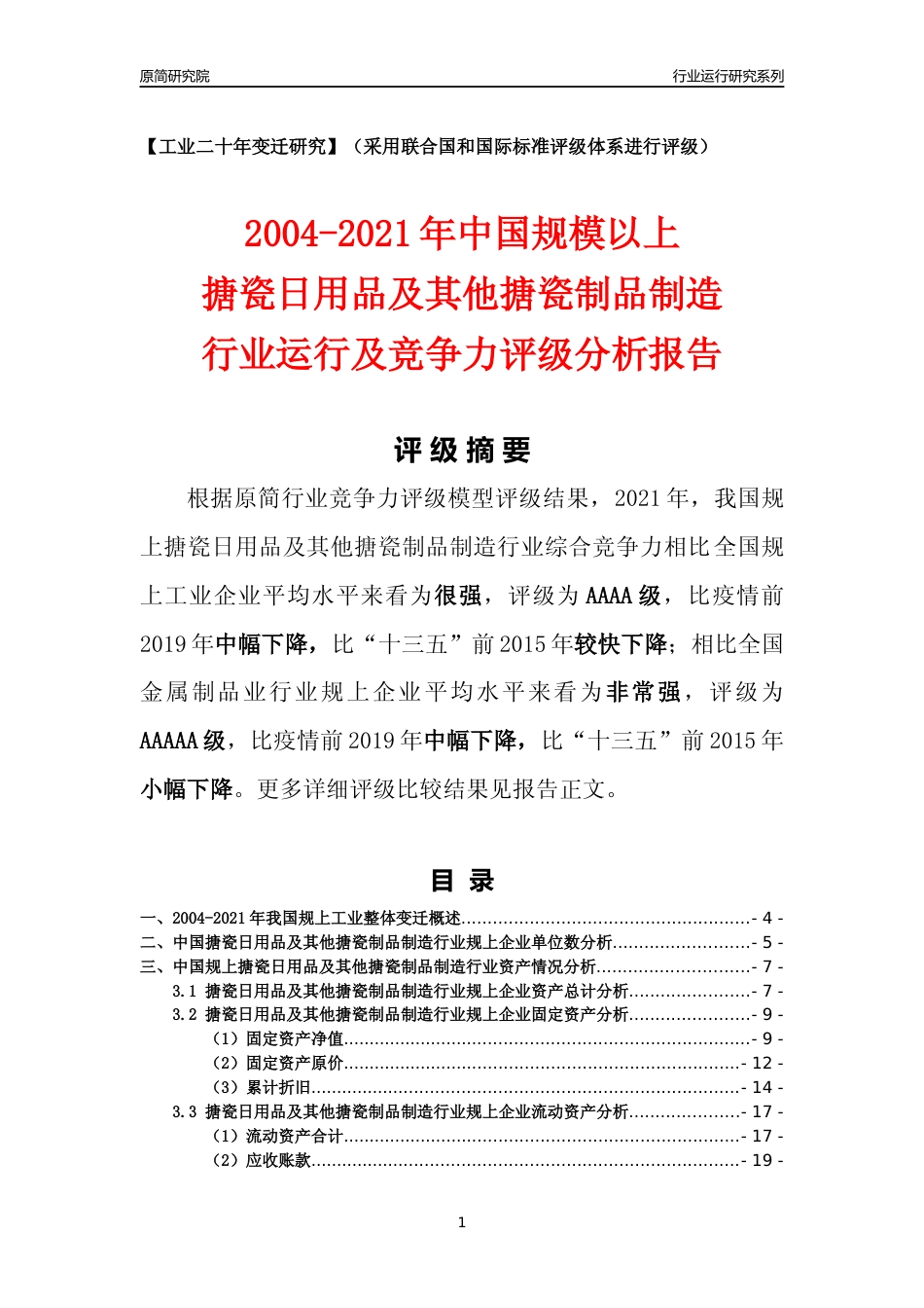 [工业变迁]2004-2021年中国规上搪瓷日用品及其他搪瓷制品制造行业运行及竞争力评级分析报告_第1页