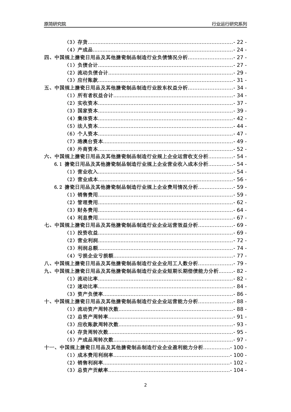 [工业变迁]2004-2021年中国规上搪瓷日用品及其他搪瓷制品制造行业运行及竞争力评级分析报告_第2页