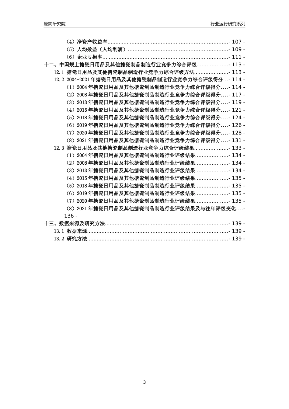 [工业变迁]2004-2021年中国规上搪瓷日用品及其他搪瓷制品制造行业运行及竞争力评级分析报告_第3页