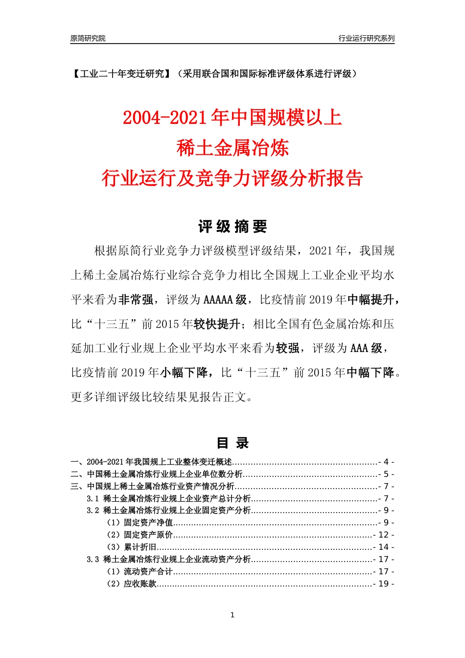 [工业变迁]2004-2021年中国规上稀土金属冶炼行业运行及竞争力评级分析报告_第1页