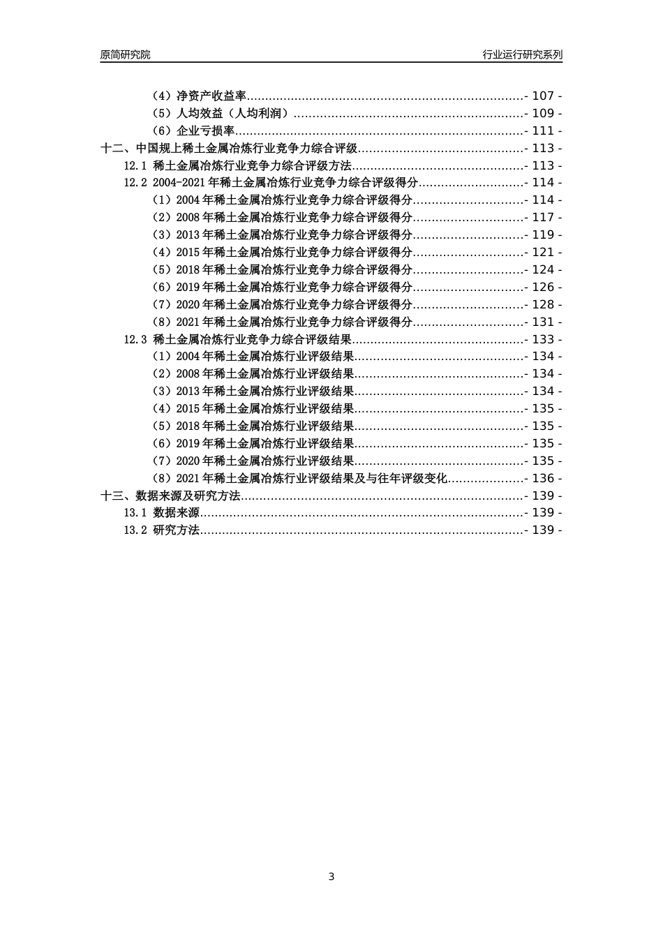 [工业变迁]2004-2021年中国规上稀土金属冶炼行业运行及竞争力评级分析报告_第3页