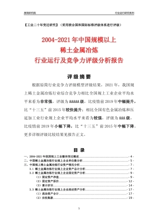 [工业变迁]2004-2021年中国规上稀土金属冶炼行业运行及竞争力评级分析报告