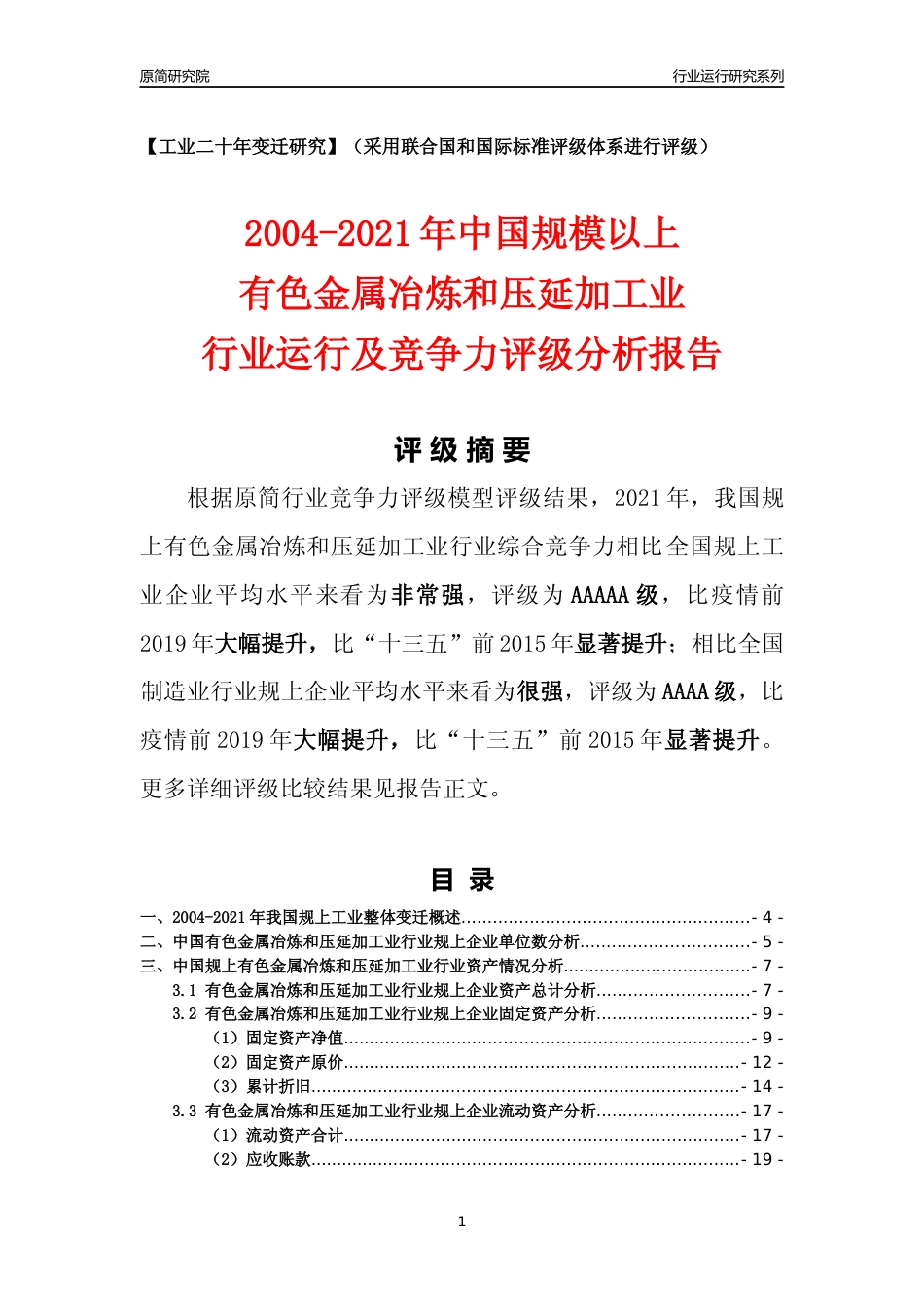 [工业变迁]2004-2021年中国规上有色金属冶炼和压延加工业行业运行及竞争力评级分析报告_第1页