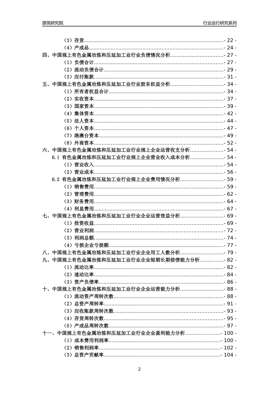 [工业变迁]2004-2021年中国规上有色金属冶炼和压延加工业行业运行及竞争力评级分析报告_第2页