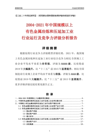 [工业变迁]2004-2021年中国规上有色金属冶炼和压延加工业行业运行及竞争力评级分析报告