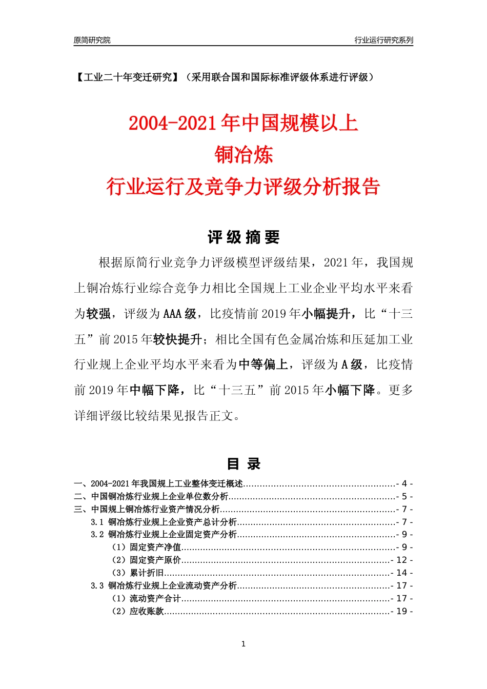 [工业变迁]2004-2021年中国规上铜冶炼行业运行及竞争力评级分析报告_第1页
