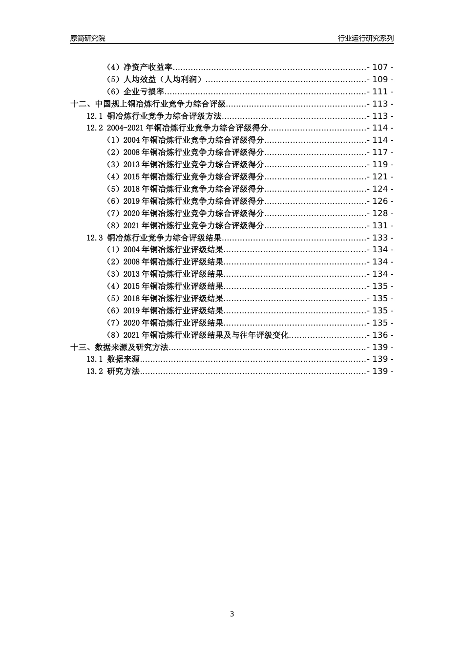 [工业变迁]2004-2021年中国规上铜冶炼行业运行及竞争力评级分析报告_第3页