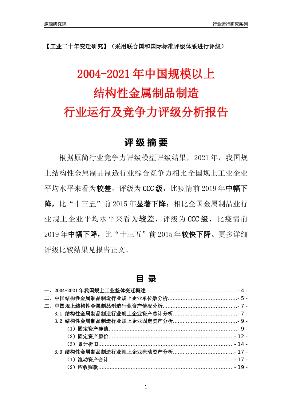 [工业变迁]2004-2021年中国规上结构性金属制品制造行业运行及竞争力评级分析报告_第1页