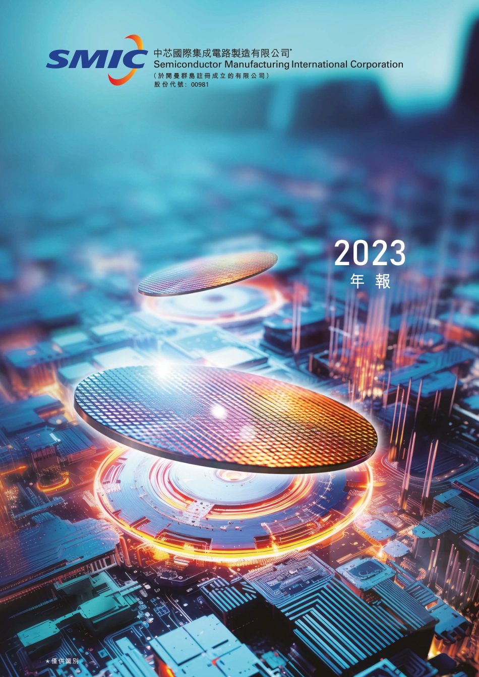 中芯国际：港股公告：2023年报_第1页
