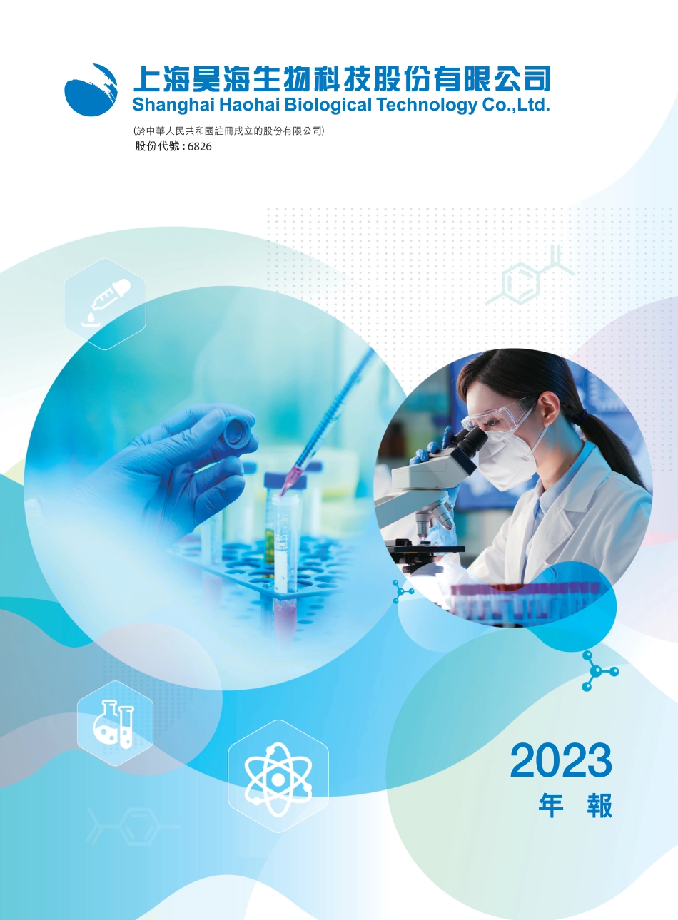 昊海生科：H股公告：2023年年报_第1页