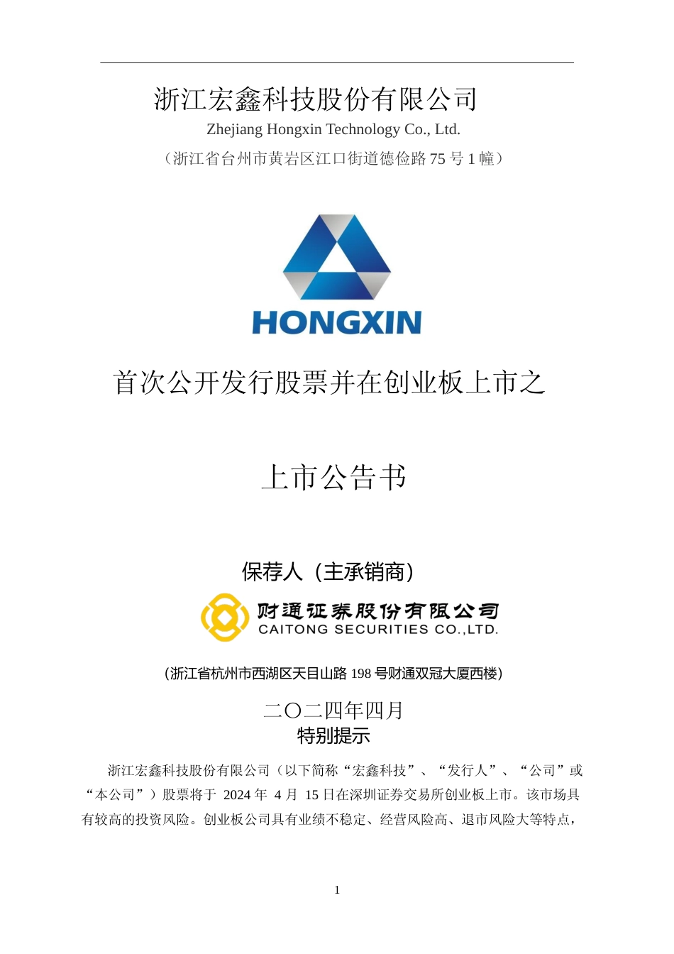 宏鑫科技：首次公开发行股票并在创业板上市之上市公告书_第1页