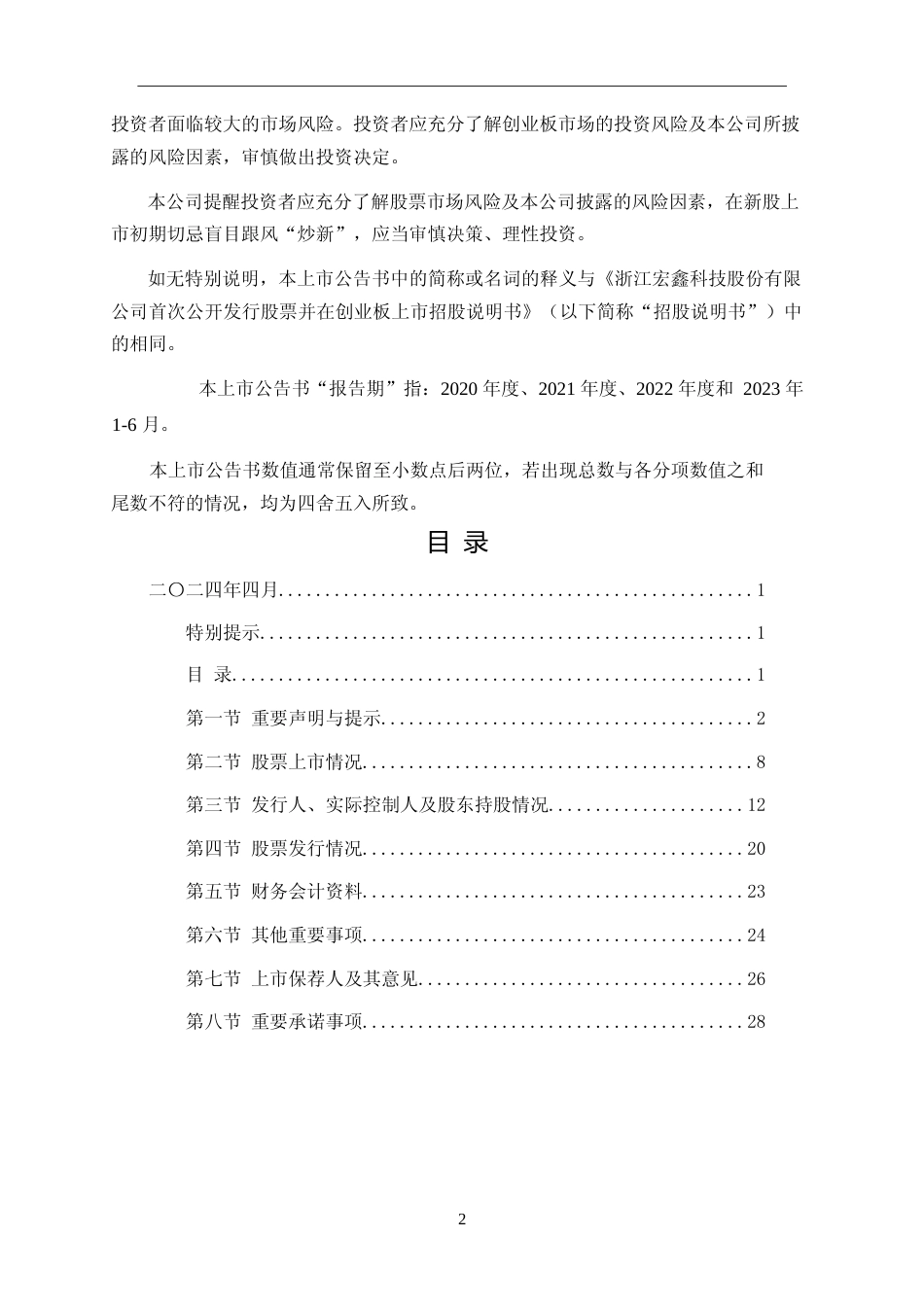 宏鑫科技：首次公开发行股票并在创业板上市之上市公告书_第2页
