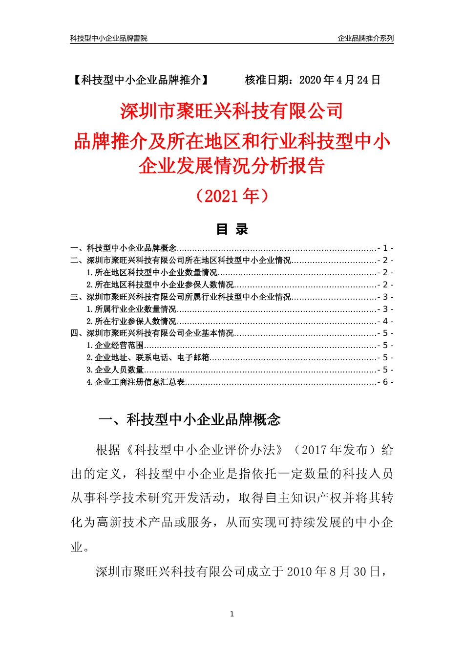 【科技型中小企业】深圳市聚旺兴科技有限公司品牌推介及所在地区和行业企业发展情况分析报告（2021年）_第1页
