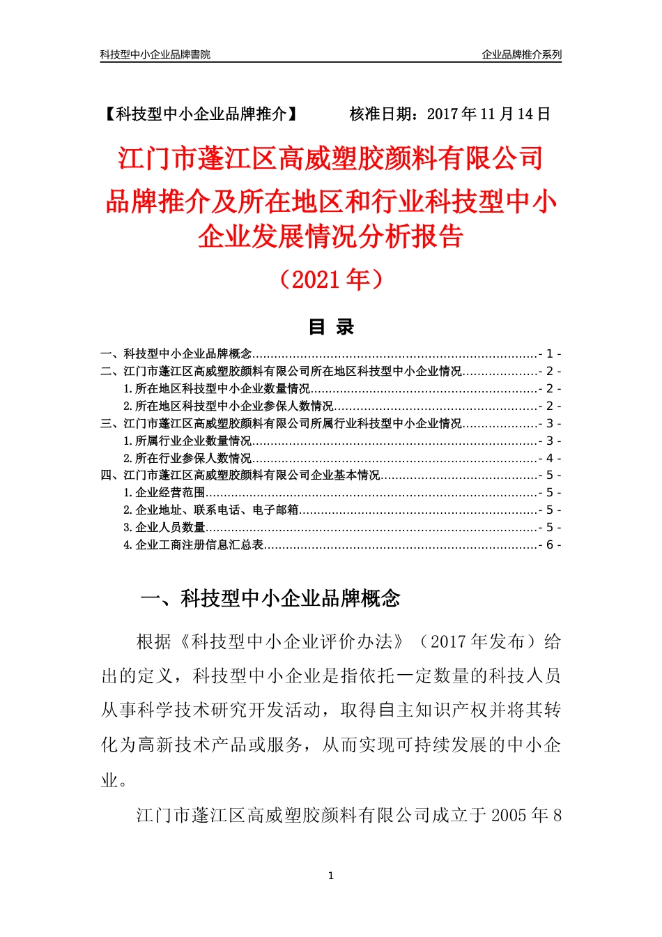 【科技型中小企业】江门市蓬江区高威塑胶颜料有限公司品牌推介及所在地区和行业企业发展情况分析报告（2021年）_第1页