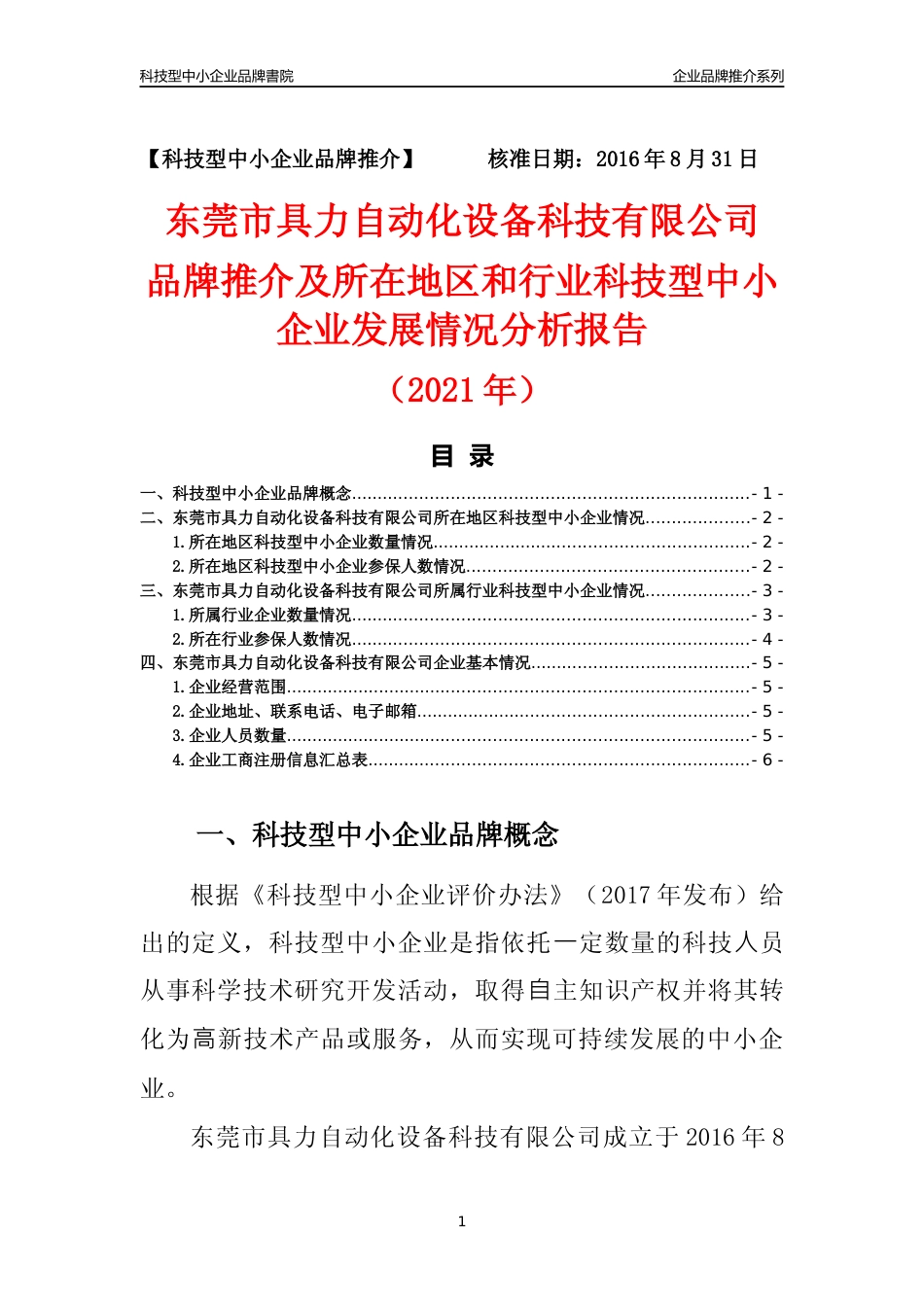 【科技型中小企业】东莞市具力自动化设备科技有限公司品牌推介及所在地区和行业企业发展情况分析报告（2021年）_第1页