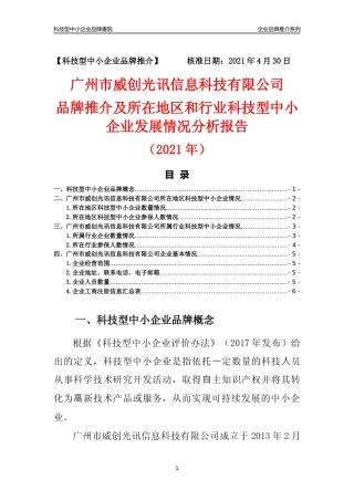 【科技型中小企业】广州市威创光讯信息科技有限公司品牌推介及所在地区和行业企业发展情况分析报告（2021年）