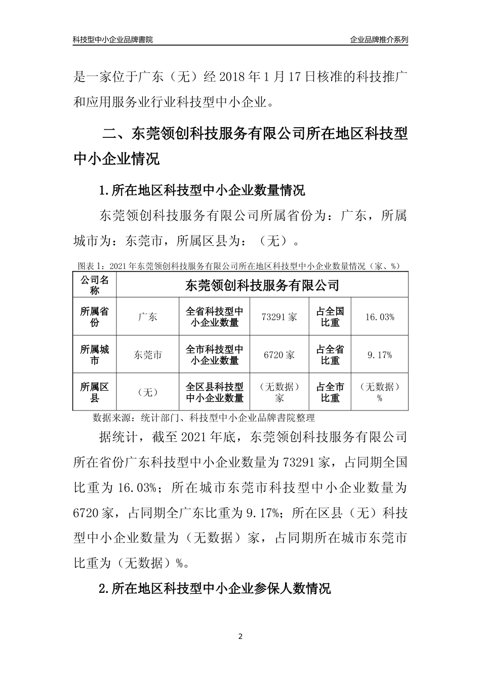 【科技型中小企业】东莞领创科技服务有限公司品牌推介及所在地区和行业企业发展情况分析报告（2021年）_第2页