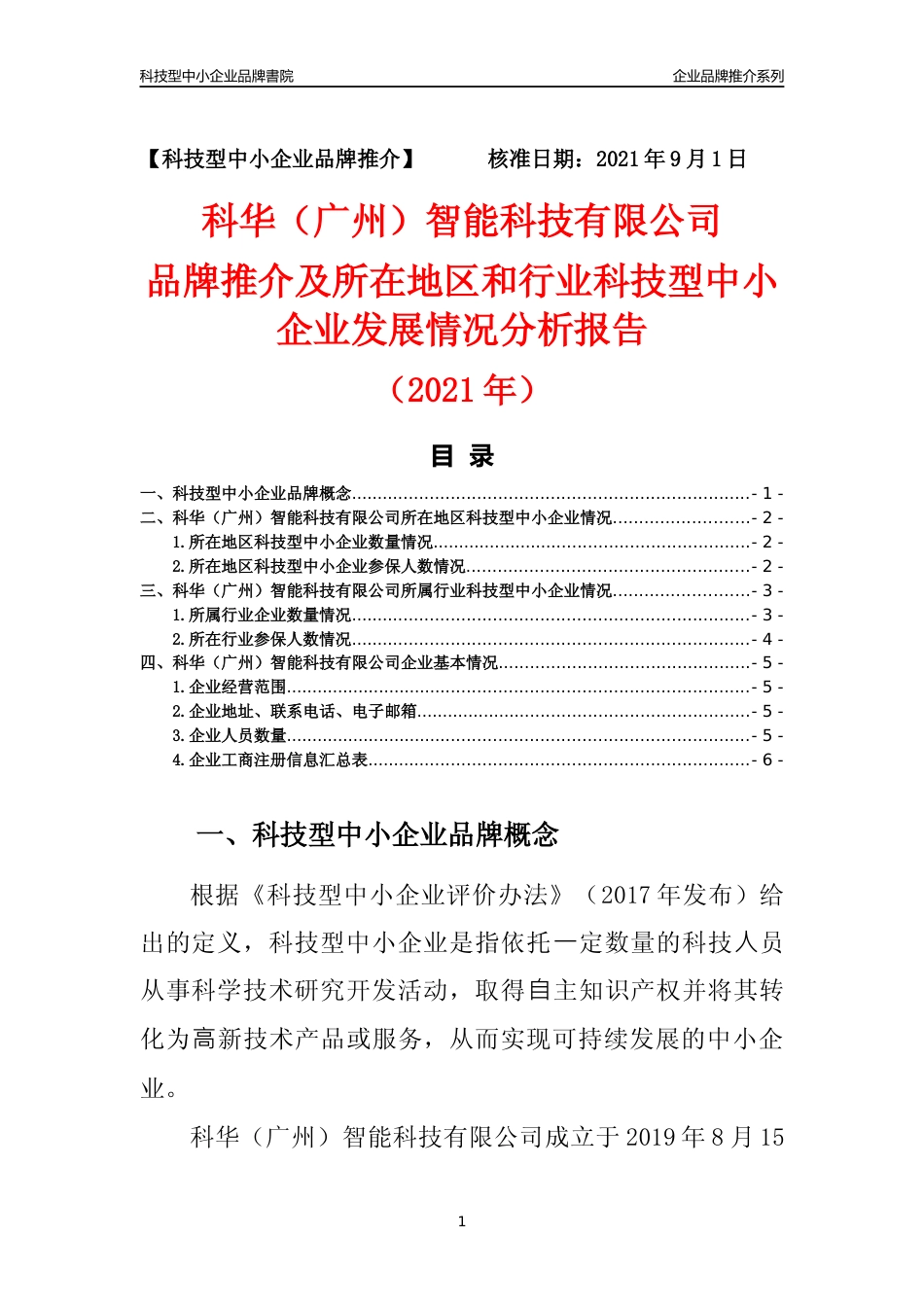 【科技型中小企业】科华（广州）智能科技有限公司品牌推介及所在地区和行业企业发展情况分析报告（2021年）_第1页