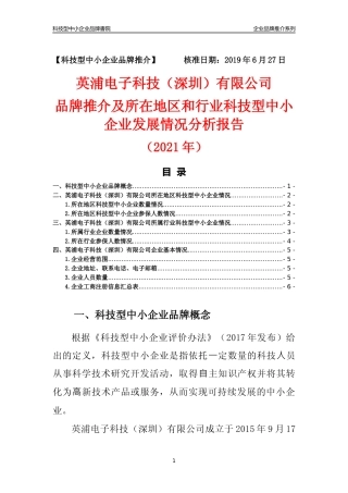 【科技型中小企业】英浦电子科技（深圳）有限公司品牌推介及所在地区和行业企业发展情况分析报告（2021年）