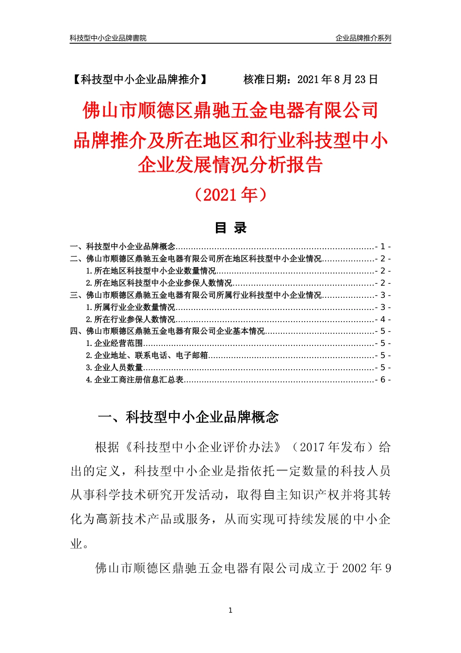 【科技型中小企业】佛山市顺德区鼎驰五金电器有限公司品牌推介及所在地区和行业企业发展情况分析报告（2021年）_第1页