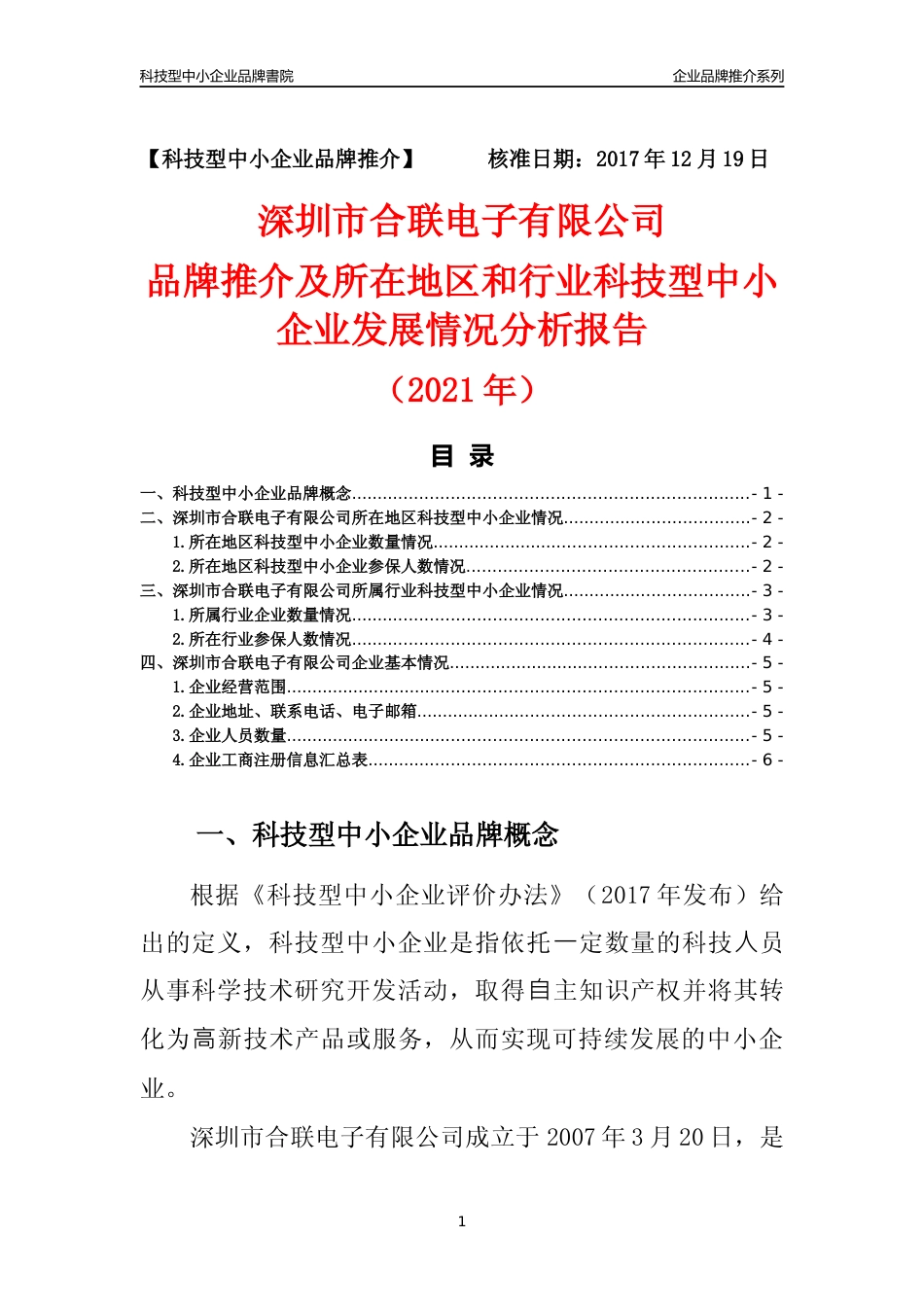 【科技型中小企业】深圳市合联电子有限公司品牌推介及所在地区和行业企业发展情况分析报告（2021年）_第1页