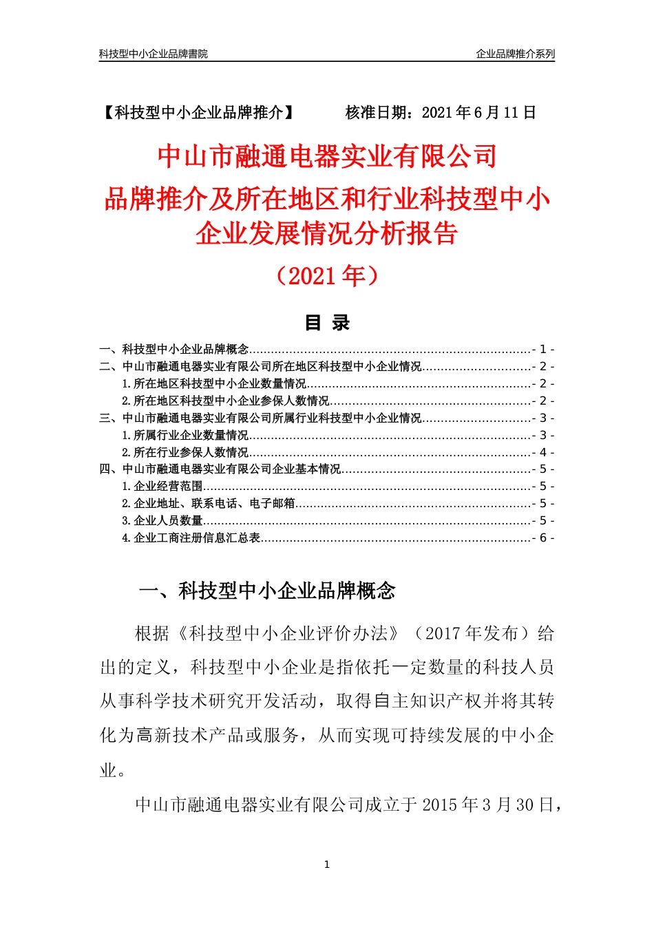 【科技型中小企业】中山市融通电器实业有限公司品牌推介及所在地区和行业企业发展情况分析报告（2021年）_第1页