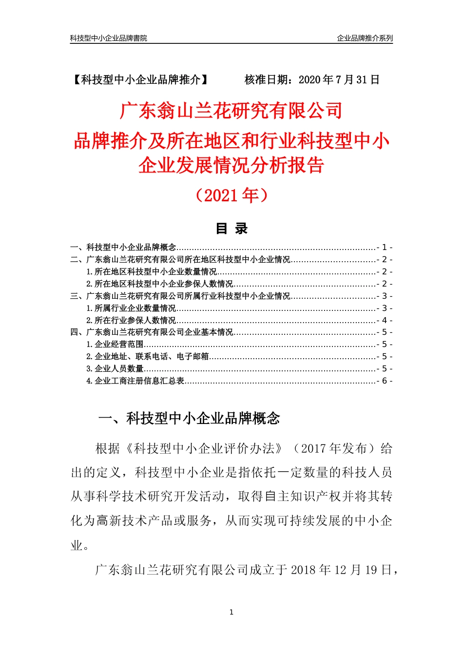 【科技型中小企业】广东翁山兰花研究有限公司品牌推介及所在地区和行业企业发展情况分析报告（2021年）_第1页