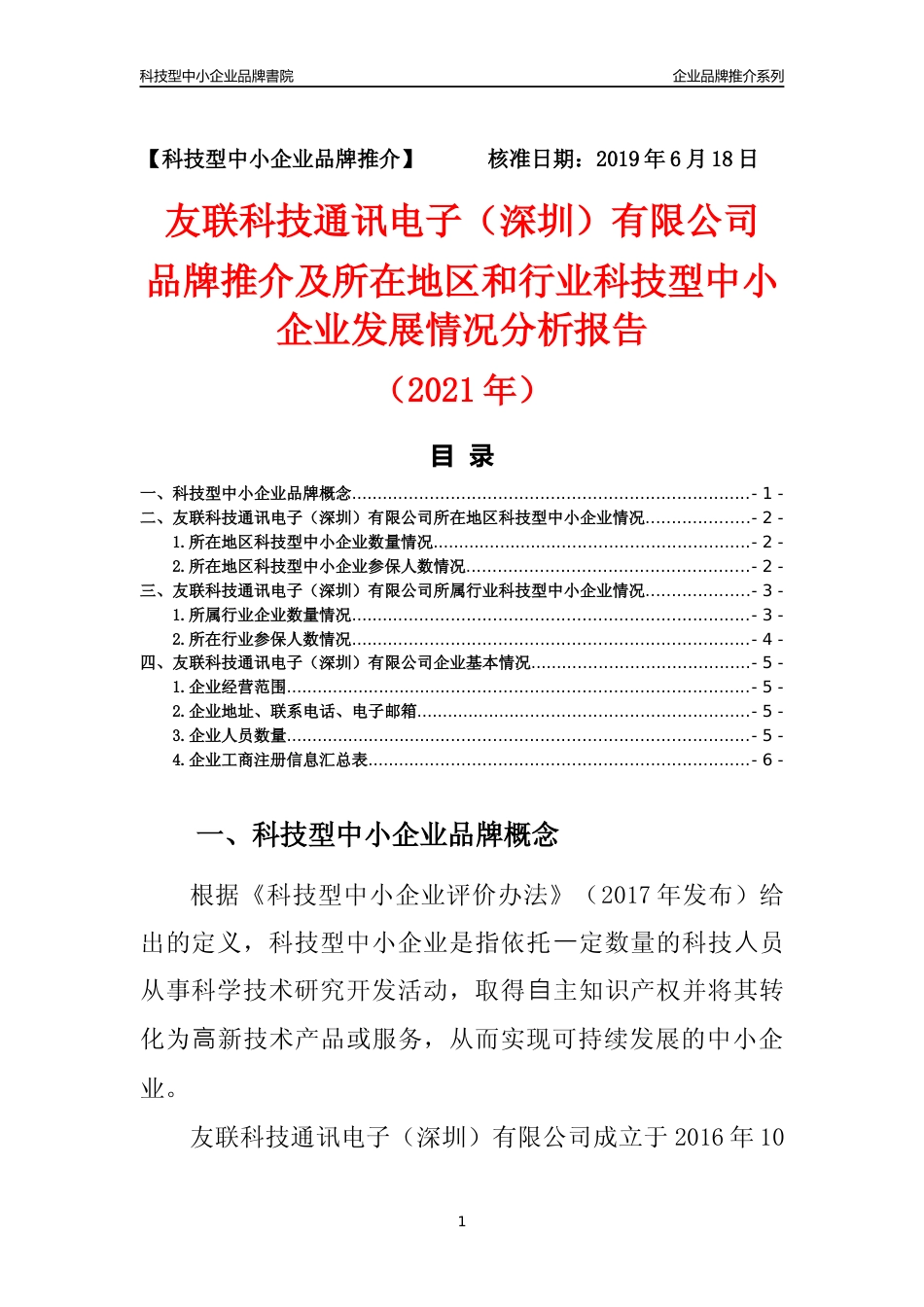 【科技型中小企业】友联科技通讯电子（深圳）有限公司品牌推介及所在地区和行业企业发展情况分析报告（2021年）_第1页