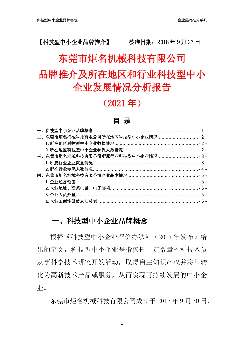 【科技型中小企业】东莞市炬名机械科技有限公司品牌推介及所在地区和行业企业发展情况分析报告（2021年）_第1页