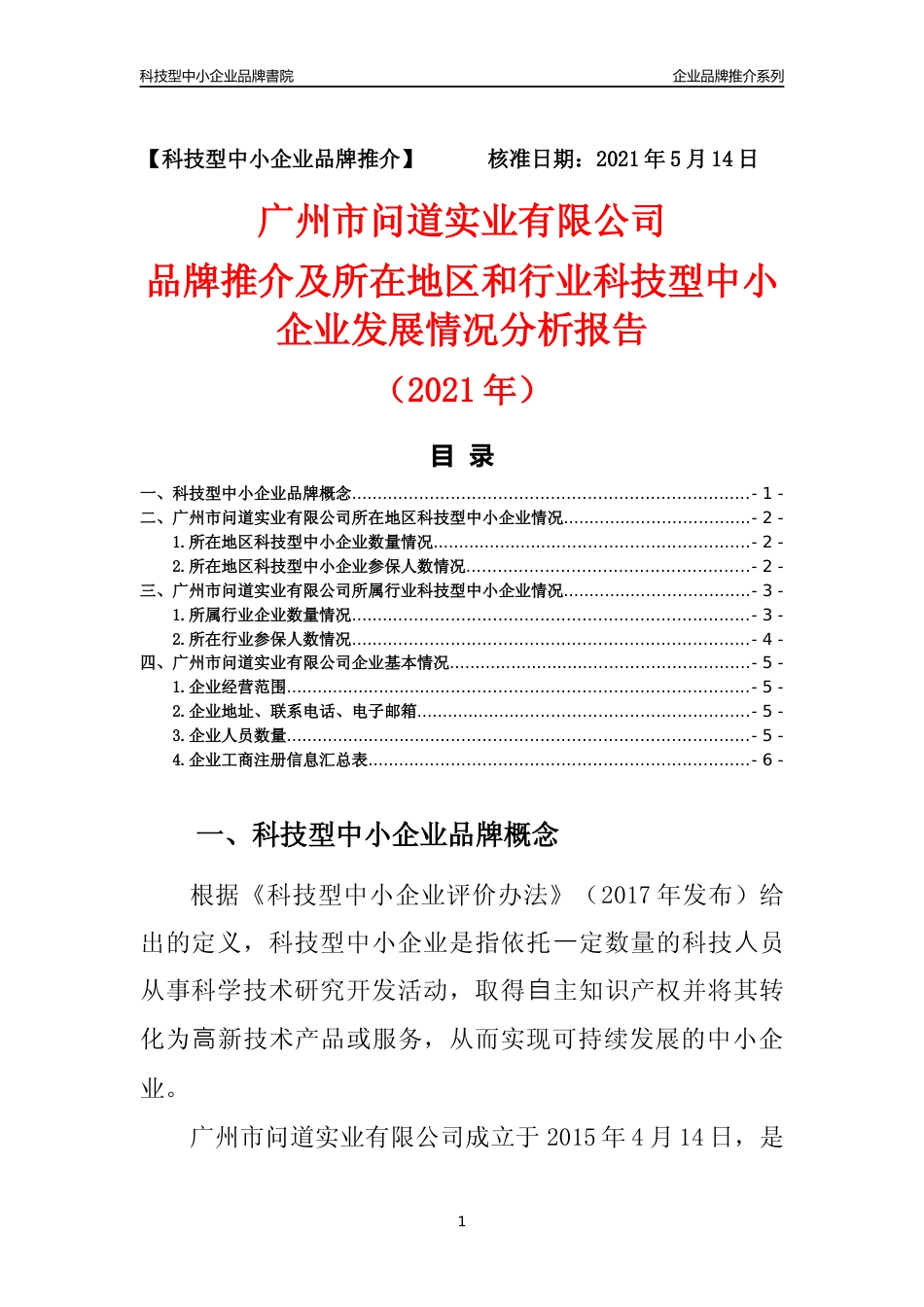 【科技型中小企业】广州市问道实业有限公司品牌推介及所在地区和行业企业发展情况分析报告（2021年）_第1页