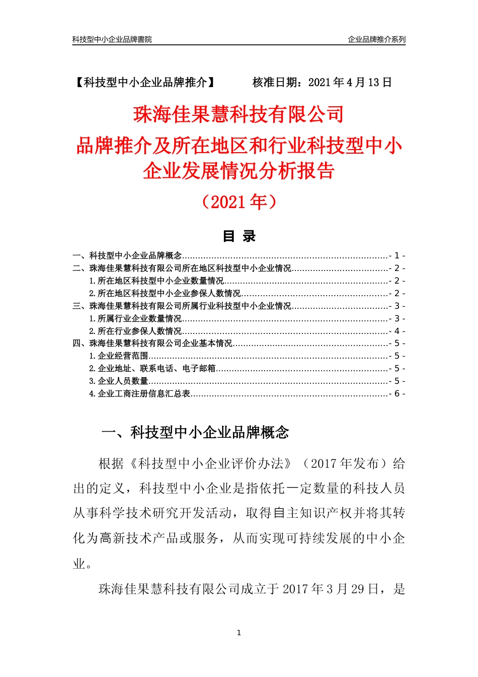 【科技型中小企业】珠海佳果慧科技有限公司品牌推介及所在地区和行业企业发展情况分析报告（2021年）_第1页