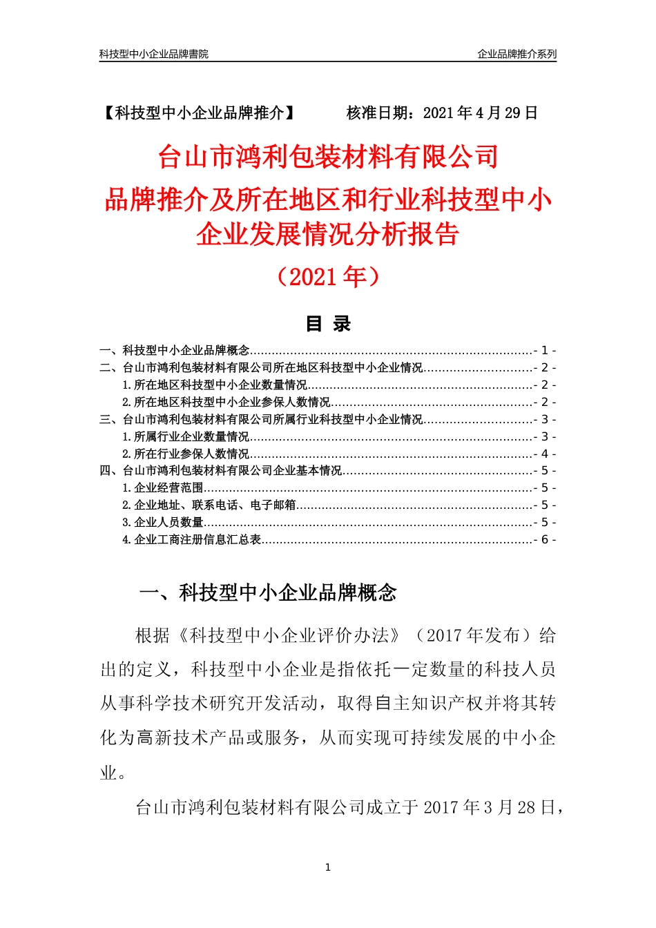【科技型中小企业】台山市鸿利包装材料有限公司品牌推介及所在地区和行业企业发展情况分析报告（2021年）_第1页
