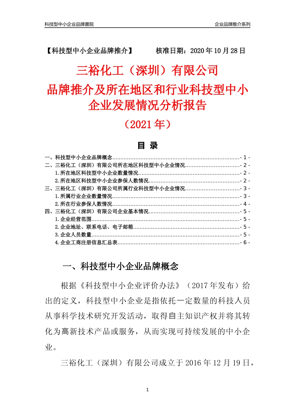 【科技型中小企业】三裕化工（深圳）有限公司品牌推介及所在地区和行业企业发展情况分析报告（2021年）_第1页