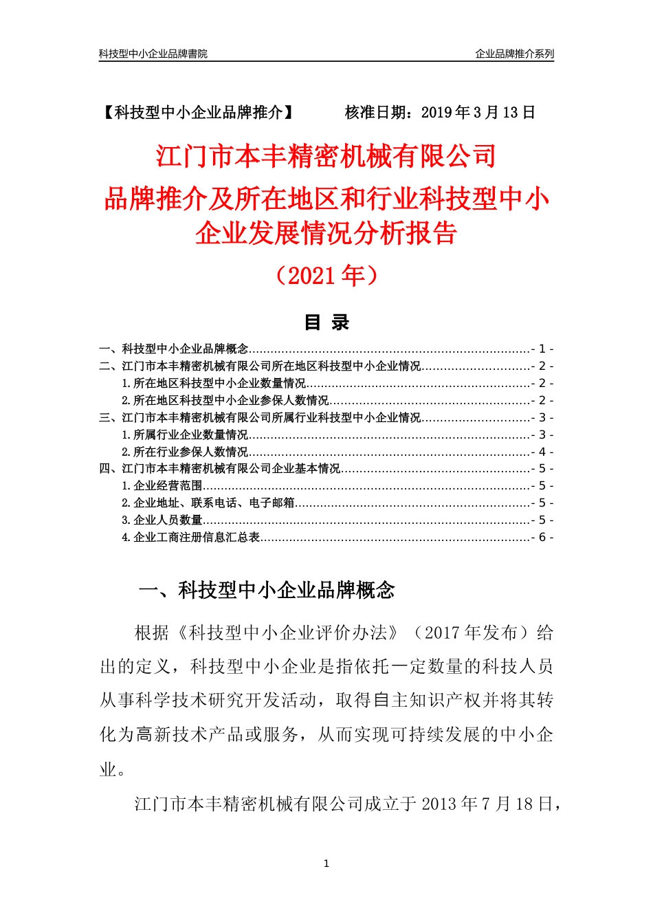 【科技型中小企业】江门市本丰精密机械有限公司品牌推介及所在地区和行业企业发展情况分析报告（2021年）_第1页