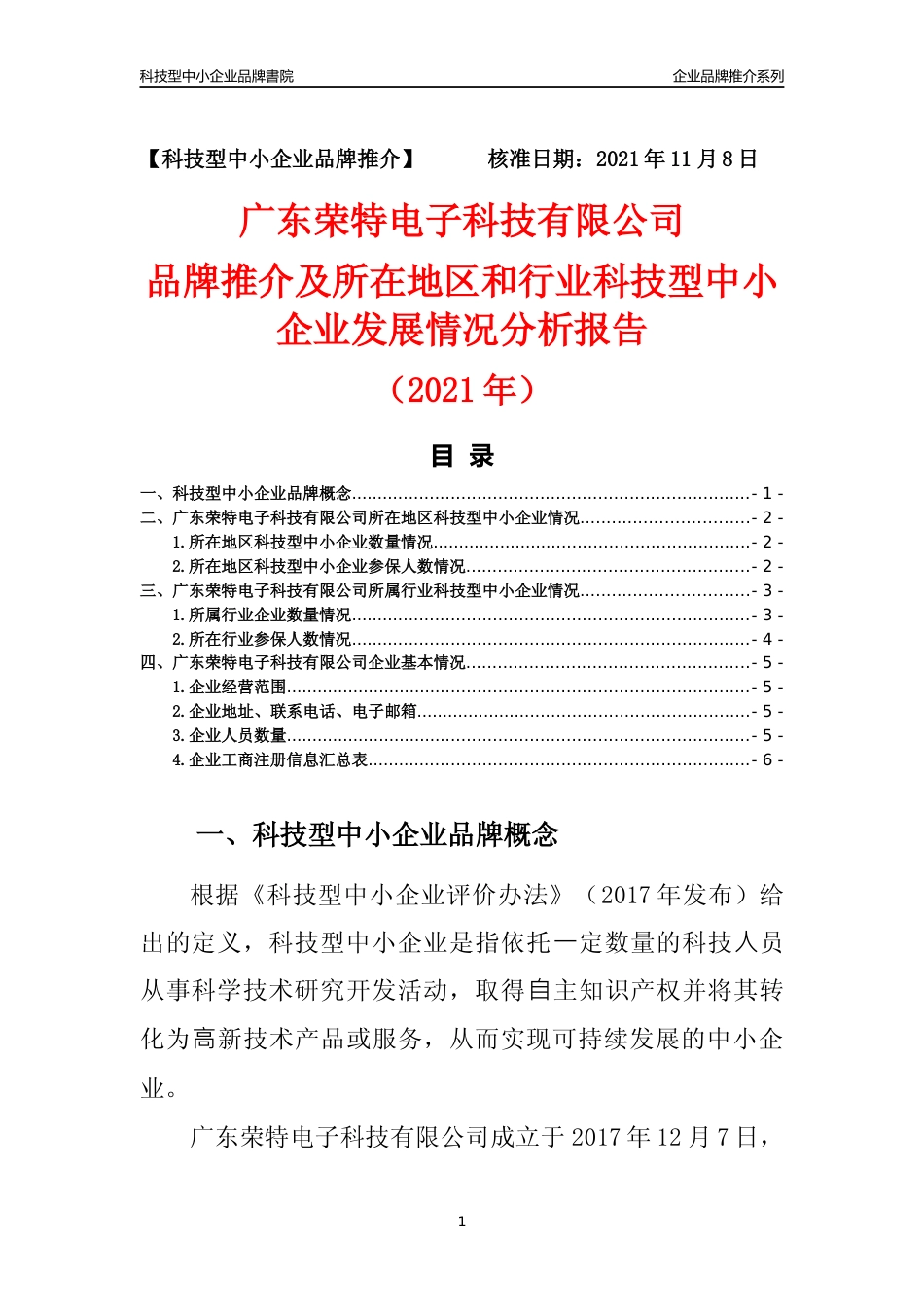 【科技型中小企业】广东荣特电子科技有限公司品牌推介及所在地区和行业企业发展情况分析报告（2021年）_第1页