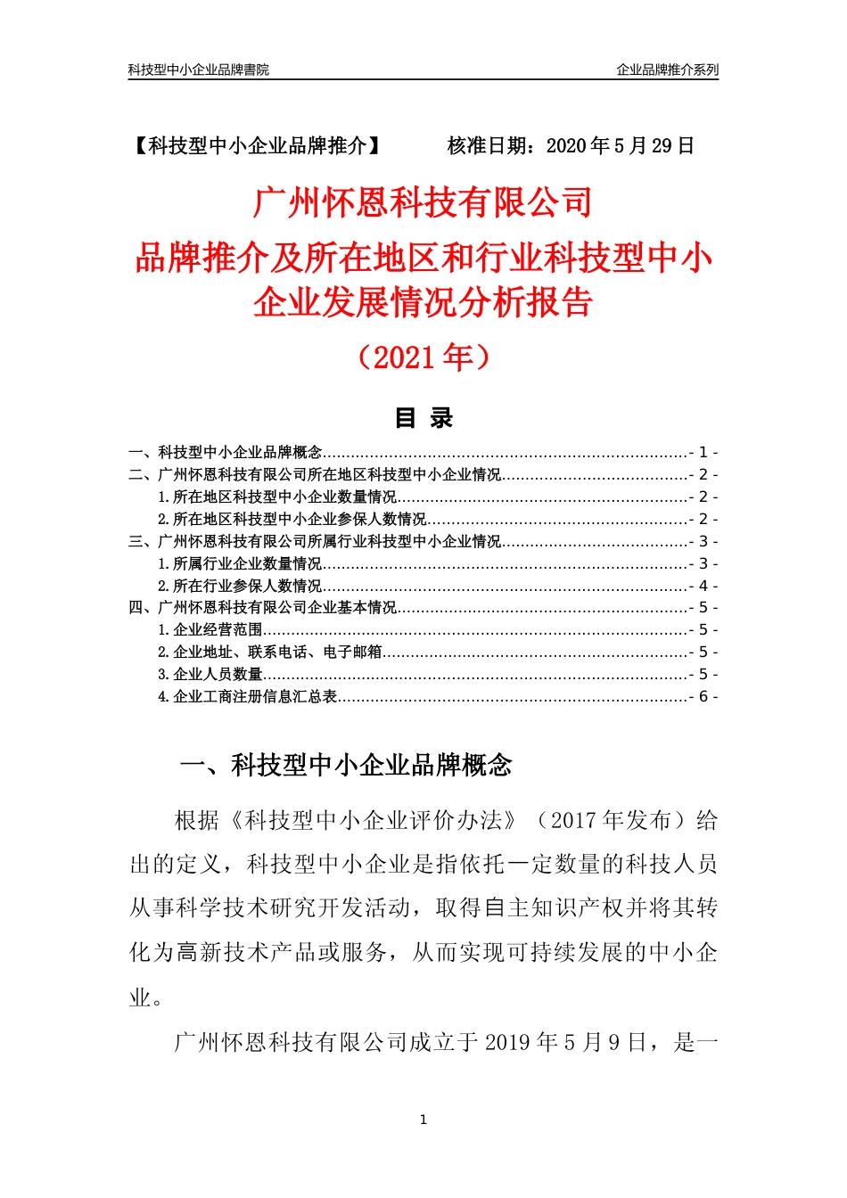 【科技型中小企业】广州怀恩科技有限公司品牌推介及所在地区和行业企业发展情况分析报告（2021年）_第1页