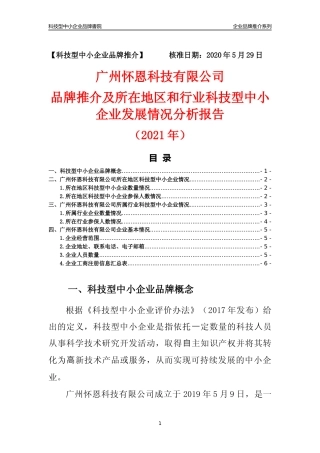 【科技型中小企业】广州怀恩科技有限公司品牌推介及所在地区和行业企业发展情况分析报告（2021年）
